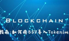 全面指南：如何将BSV导入