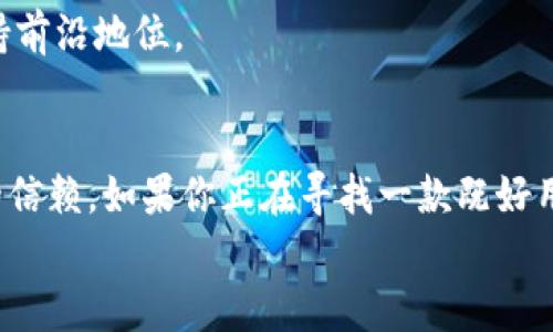 
   Tokenim钱包电脑版详解：功能、使用及安全性分析  / 

关键词
 guanjianci  Tokenim钱包, 电脑版, 数字资产, 区块链, 安全性  /guanjianci 

引言
在这个数字化飞速发展的时代，越来越多的人开始关注和使用数字资产。无论是虚拟货币还是区块链技术，它们都为我们的生活带来了前所未有的变化。在众多数字资产管理工具中，Tokenim钱包凭借其用户友好的界面和强大的功能，逐渐成为了用户的热门选择。对于很多用户来说，Tokenim钱包是否有电脑版是一个重要的问题。在本文中，我们将深入分析Tokenim钱包的电脑版及其相关功能、安全性等方面。

Tokenim钱包概述
Tokenim钱包是一款旨在帮助用户管理数字资产的软件。随着数字经济的发展，越来越多的人开始接触比特币、以太坊等数字货币，因此，一个安全、高效且易于使用的钱包变得尤为重要。Tokenim钱包不仅提供安全的存储解决方案，还支持多种主流数字资产，以及方便的交易功能。

Tokenim钱包的电脑版
首先，关于Tokenim钱包的电脑版，答案是肯定的。Tokenim钱包确实推出了电脑版，这使得使用者可以在大屏幕上更方便地管理他们的数字资产。随着大屏幕显示的优势，许多用户发现，在电脑上管理钱包要比在手机上直观和快捷得多。

电脑版的Tokenim钱包不仅保留了手机版的诸多功能，而且在界面设计上进行了。用户可以更方便地进行资产管理、交易以及查看市场行情。而且，电脑版还支持多种操作系统，包括Windows、macOS等，使得不同用户都可以找到适合自己的版本。

Tokenim钱包的功能特点
Tokenim钱包的电脑版拥有许多实用功能，这些功能都是为了提高用户的使用体验而设计的。下面我们将详细介绍几项主要特点：

ul
  li用户友好的界面：电脑版的Tokenim钱包界面清晰简洁，用户可以轻松找到他们需要的功能。直观的布局使得新手用户也能快速上手，而经验丰富的用户则可以更加高效地进行操作。/li

  li多种资产支持：Tokenim钱包支持多种主流数字资产，包括比特币、以太坊、莱特币等。这意味着用户可以在一个地方管理多种资产，省去了频繁切换钱包的麻烦。/li

  li交易功能：电脑版的Tokenim钱包支持一键交易，用户可以直接在钱包内进行数字资产的买卖。这不仅提高了交易的便捷性，还可以即时查看市场行情以便做出更好的决策。/li

  li安全措施：安全性是数字资产管理中不可忽视的一个方面。Tokenim钱包通过多重加密技术、私钥离线存储等手段，确保用户的资产安全。用户可以设置双重验证，进一步提升安全性。/li

  li市场分析工具：为了帮助用户更好地管理资产，Tokenim钱包还提供市场行情分析工具。用户可以实时查看各大数字货币的价格走势，帮助其做出明智的投资决策。/li
/ul

使用Tokenim钱包的优势
选择Tokenim钱包的用户常常会发现在使用过程中，它所带来的优势往往超出他们的预期。使用Tokenim钱包的优势主要体现在以下几个方面：

ul
  li高效便捷：电脑版的Tokenim钱包可以通过键盘和鼠标进行各种操作，这使得用户可以更加快速和准确地完成任务。尤其是在进行多项操作时，用户能够明显感受到效率的提高。/li

  li随时随地访问：当你拥有电脑版的Tokenim钱包后，随时随地都可以通过你的电脑轻松访问你的财务信息。无论是在家、办公室，还是去朋友家，你都可以随时拖出钱包管理你的资产。/li

  li更好的用户体验：电脑版提供了更大的显示空间和更多的交互功能，使得用户能够享受更加顺畅的使用体验。用户可以一目了然地获取所有信息，而不必频繁翻转手机屏幕。/li

  li专业分析功能：通过电脑版的Tokenim钱包，用户能够接触到更多的分析工具，这些工具能够帮助他们更好地理解市场动向，从而制定出更合理的投资策略。/li

  li社交优势：在电脑版上，用户还可以更方便地与其他用户进行交流，分享交易心得和市场预测。这种社交性又为Tokenim钱包增添了商业和人际交往的便利。/li
/ul

安全性问题
对于任何一家数字钱包服务提供商而言，安全性都是用户最为关心的因素之一。Tokenim钱包采取了多个安全性措施，确保用户的资产不会轻易受到威胁。

首先，Tokenim钱包的私钥存储在用户本地的设备上，而不是托管在云端。这样一来，即使黑客入侵了Tokenim的服务器，也无法获取到用户的私钥。此外，Tokenim钱包在进行交易时，采用了高级加密技术，确保用户的数据在传输过程中得到充分保护。

其次，Tokenim钱包允许用户开启双重验证，增加额外的安全层级。无论是登录账户还是进行重要操作，均需输入额外验证码，这有效防止未授权访问。

此外，Tokenim钱包定期进行安全审计和更新，以应对新出现的安全隐患。这种持续的安全策略，让用户在使用Tokenim钱包时能够感到更加安心。

用户反馈与未来展望
从用户的反馈来看，Tokenim钱包受到了广泛的好评。用户们普遍认同其界面友好、功能齐全，并且特别欣赏其在安全性方面的努力。与此同时，有些用户也提出了一些建议，比如希望增加更多的平台集成与高级功能。这些意见和建议为Tokenim钱包的进一步提供了宝贵的参考。

展望未来，Tokenim钱包将在不断完善自身的基础上，增加更多便捷的功能，以满足广泛用户的需求。同时，随着区块链技术的发展，Tokenim钱包将积极适应市场变化，争取在竞争中始终保持前沿地位。

总结
总的来说，Tokenim钱包电脑版是一个强大而可靠的工具，适合各种级别的用户进行数字资产管理。它凭借用户友好的界面、多种资产支持、便捷的交易功能以及多重安全保障，赢得了用户的信赖。如果你正在寻找一款既好用又安全的钱包，不妨试试Tokenim钱包的电脑版。

无论你是数字资产的投资者还是迷茫的新手，Tokenim钱包都可以为你提供所需的解决方案，伴你在这片数字经济的海洋中乘风破浪。