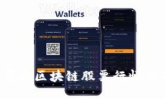 ietf12023年栖霞区区块链股