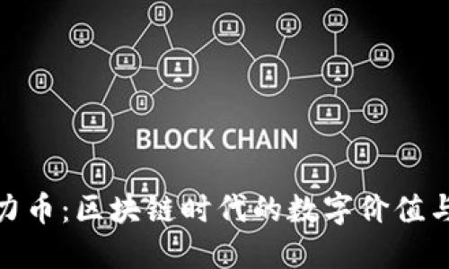 探索注意力币：区块链时代的数字价值与未来趋势