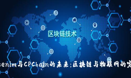 探索Tokenim与CPChain的未来：区块链与物联网的完美结合