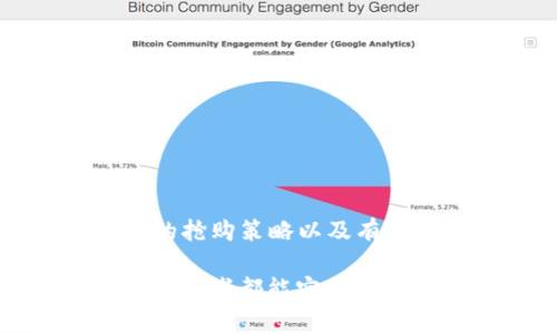    如何成功参与 Tokenim 抢购：新手指南与实用技巧  / 

 guanjianci  Tokenim, 抢购, 加密货币, 投资策略, 新手指南  /guanjianci 

引言：Tokenim 的魅力与机会
在当今加密货币市场中，Tokenim 无疑是一个备受瞩目的项目。这个新兴的区块链平台以其创新性和社区驱动的特点吸引了大量投资者的目光。参与 Tokenim 的抢购，不仅是获取代币的机会，更是迎接未来金融形态的重要一步。然而，在这个充满机遇的市场背后，成功的参与者需要了解一些关键的策略与技巧。

什么是 Tokenim？
Tokenim 是一个基于区块链技术的去中心化平台，旨在为用户提供最佳的代币交易体验。其核心理念是通过去中心化的方式，让每个用户都能在平台上自由交易而不受中心化机构的限制。随着区块链技术的不断发展，Tokenim 也在积极吸纳用户反馈，以改进其交易系统和用户体验。

Tokenim 抢购的背景与意义
在 Tokenim 项目尚处于发展阶段时，抢购阶段便成为了许多投资者争先恐后参与的活动。这不仅是因为其潜在的高回报，更因为在早期参与项目能够确保投资者在未来市场中的竞争力。早期获得代币的用户，在 Tokenim 项目发展壮大的过程中，将极有可能获得丰厚的回报。

如何参与 Tokenim 抢购？
参与 Tokenim 的抢购并不是一件轻松的事，尤其是对于新手来说。接下来的步骤将帮助你更顺利地进入这一门槛。

h4了解抢购规则/h4
每个项目的抢购规则可能各不相同，Tokenim 亦是如此。在参与之前一定要仔细阅读官方发布的信息，比如抢购的起止时间、参与方式及代币的价格。这些细节对于你的投资决策至关重要。

h4注册并验证账户/h4
为了参与 Tokenim 的抢购，你需要在其官方平台上注册账户。这个过程通常很简单，但确保你的账户通过验证是极其重要的。诈骗和身份盗用在加密货币行业屡见不鲜，因此安全性是重中之重。

h4准备资金/h4
参与抢购需要有足够的资金支持。通常情况下，Tokenim 的代币购买需要使用特定的加密货币支付，比如以太坊（ETH）或比特币（BTC）。提前将这些资金准备好，可以避免在抢购开始时因为处理资金转账而错失机会。

h4选择合适的时机/h4
了解市场行情，选择合适的时机进行抢购是一个 onnist 木的关键。虽然无法准确预测价格变动，但通过观察市场趋势和相关资讯，可以帮助你更好地做出决策。记住，无论市场如何波动，保持冷静和理性是成功的关键。

抢购策略与建议
在 Tokenim 抢购的过程中，策略的运用至关重要。以下是一些实用策略，帮助你提高成功率。

h4设立预算/h4
在参与任何投资时，设定预算是明智的做法。明确你愿意投入的资金范围，并在这个范围内进行决策，以防止因市场波动带来的不必要损失。

h4关注社区动态/h4
Tokenim 的成功离不开其活跃的社区。通过参与社区讨论，加入社交媒体群组，你能够获得最新的信息和策略。社区中的老手经验丰富，可以提供很多实用的建议和见解。

h4合理控制情绪/h4
在市场波动时，保持情绪的稳定是成功投资的必要条件。过度的焦虑和冲动可能导致错误的决策。在抢购中，清晰的头脑和理智的判断至关重要。

常见问题解答
很多新手在参与抢购时会有一些疑问，以下是一些常见问题的解答。

h4Q1：我能否在抢购中获得优惠价格？/h4
Tokenim 的抢购价格通常是固定的，但在特定阶段可能会推出折扣活动。在参与抢购前，要关注这些活动的信息，以便及时把握机会。

h4Q2：抢购的区块链技术是否安全？/h4
Tokenim 的平台构建在成熟的区块链技术上，安全性相对较高。然而，用户仍需采取必要的安全措施，如启用双重认证、定期更改密码等。

h4Q3：抢购后我该如何管理我的代币？/h4
获得代币后，可以选择将其存储在平台钱包中或转移到个人钱包。个人钱包通常提供更高的安全性，但务必确保私钥的安全。

总结：成功的 Tokenim 抢购之路
Tokenim 的抢购是一个充满机遇的投资项目，但成功参与并获得满意收益需要冷静的判断和周密的策略。通过了解项目的背景、参与的方法、有效的抢购策略以及有用的信息，你可以在这个投资的旅程中更具优势。

记住，加密货币市场具有较高的波动性，保持适度的投资心态，不盲目追逐短期利益，才是稳健投资的最佳方式。祝愿每一位参与 Tokenim 抢购的投资者都能实现财富的增长，开启新一轮的金融冒险。