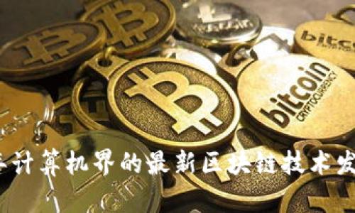 2023年计算机界的最新区块链技术发展趋势