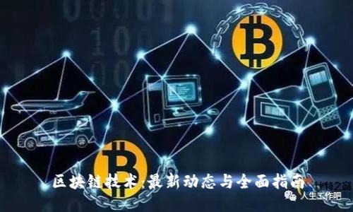 区块链技术：最新动态与全面指南