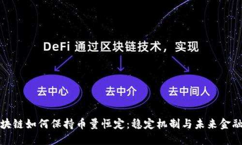 揭秘区块链如何保持币量恒定：稳定机制与未来金融的碰撞