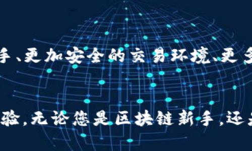   探索Tokenim的官方正版官网入口，畅享数字资产的新趋势 / 

 guanjianci Tokenim, 官方网站, 数字资产, 区块链, 加密货币 /guanjianci 

引言
近年来，区块链技术的发展推动了数字资产的迅速增长。Tokenim作为一款备受关注的数字资产管理工具，正在吸引越来越多的用户。在这个快节奏的时代，如何顺利访问Tokenim的官方正版官网，成为了许多人心中亟待解决的问题。本文将详细介绍Tokenim的官网入口，并探讨其在数字资产领域的重要性及使用技巧。

1. Tokenim简介
Tokenim是一款结合了区块链技术和智能合约的数字资产管理平台，专注于为用户提供安全、便捷、高效的资产管理体验。该平台支持多种加密货币交易，并通过其创新的技术架构，确保用户资产的安全性和交易的高效性。Tokenim不仅是一个优秀的交易平台，更是一个连接用户与区块链世界的桥梁。

2. 如何找到Tokenim的官网入口
在信息泛滥的互联网时代，寻找正确的信息往往如同大海捞针。但放心，寻找Tokenim的官方正版官网入口并不是不可能的任务。通常情况下，官方网站的链接可以通过以下几种方式找到：
ul
    listrong搜索引擎：/strong打开您常用的搜索引擎（如Google、百度、必应等），输入“Tokenim 官方网站”进行搜索。在搜索结果中，通常排在前列的便是官方网站。/li
    listrong社交媒体：/strongTokenim在社交媒体平台上会有官方账号，您可以通过这些账号找到官方网站的链接。/li
    listrong社区论坛：/strong许多区块链和加密货币的爱好者会在专门的论坛或者讨论区分享信息，您可以在这些地方找到有用的链接。/li
/ul

3. 为什么选择Tokenim
选择Tokenim作为您的数字资产管理工具，意味着您将享受到许多它所提供的独特优势：
ul
    listrong安全性：/strongTokenim采用先进的加密技术，确保用户资产的安全性。这意味着您的数字货币在Tokenim平台上的交易将是安全和私密的。/li
    listrong用户体验：/strong平台界面友好，操作简单，适合各种水平的用户，从刚入门的新手到资深的交易员都能轻松上手。/li
    listrong多样化选择：/strongTokenim支持多种加密货币的交易，满足用户的不同需求。在这个多元化的市场中选择Tokenim，您将拥有更广泛的交易选择。/li
/ul

4. 注册Tokenim账户
在成功找到Tokenim官网入口后，下一步就是注册账户。以下是详细的注册步骤：
ol
    li访问Tokenim的官方网站，找到注册入口，通常在首页的右上角。/li
    li填写基本信息，包括电子邮件地址和密码。推荐您使用一个强密码，以确保账户的安全性。/li
    li根据提示选择是否需要双重认证。这一步骤虽然麻烦，但能大大增加账户的安全性。/li
    li提交您的注册信息，检查电子邮件，验证您的账户。/li
/ol
完成注册后，您将能全面体验Tokenim所提供的各种功能。

5. Tokenim的特色功能
Tokenim不仅有着基本的数字资产交易功能，还提供了一些特色服务，使其在市场中脱颖而出：
ul
    listrong实时行情：/strongTokenim提供实时的市场行情数据，可以帮助用户及时掌握市场动向，做出有效的投资决策。/li
    listrong智能合约支持：/strong平台支持用户创建和执行智能合约，让交易变得更加灵活和高效。/li
    listrong资产管理工具：/strong用户可以查看资产组合，分析投资收益情况，方便进行资产的配置。/li
/ul

6. 用Tokenim投资的建议
虽然Tokenim的平台功能强大，但在进行投资时，用户仍需保持谨慎。以下是一些建议，可以帮助用户更好地利用Tokenim进行投资：
ul
    listrong学习基础知识：/strong在开始交易之前，了解加密货币的基础知识非常重要。这包括对不同币种的了解、市场趋势分析等。/li
    listrong进行小额试探：/strong新手用户可以先用少量资金进行尝试，避免因投入过多而造成不必要的损失。/li
    listrong保持耐心：/strong市场波动性极大，不要因为短期的价格波动而做出情绪化的决策，耐心是成功的关键。/li
/ul

7. Tokenim的未来展望
随着区块链技术的不断发展和数字资产市场的日益成熟，Tokenim作为一个前沿平台，未来的发展将更加值得期待。Tokenim计划引入更多创新功能，包括AI交易助手、更加安全的交易环境、更多的资产类型支持等。通过持续的研发和改进，Tokenim目标是为全球用户提供一个更为优秀的数字资产交易平台，助推加密货币生态系统的持续发展。

结论
总之，Tokenim不仅提供了一个安全、高效的数字资产交易平台，其官网入口的寻找也变得简单易行。通过注册Tokenim账户，用户可以畅享便捷的资产管理和交易体验。无论您是区块链新手，还是加密货币的资深老手，Tokenim都将是您的不二之选。我们相信，在不久的将来，Tokenim将凭借其独特的优势和创新的表现，在数字资产领域占据更加重要的地位。