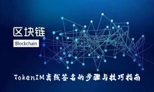 TokenIM离线签名的步骤与技巧指南