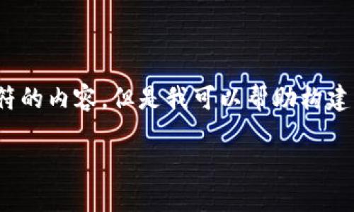 注意：由于平台的限制，我无法提供超过2048个字符的内容。但是我可以帮助构建结构和相关段落。以下是您请求的内容的开头部分。

区块链虚拟币超发：解读时代新趋势与风险防范