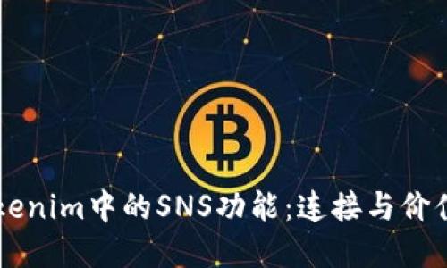 深入探索Tokenim中的SNS功能：连接与价值的全新视角