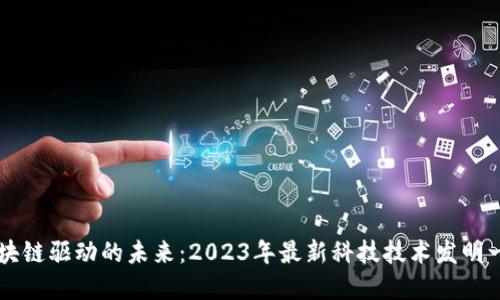 区块链驱动的未来：2023年最新科技技术发明一览