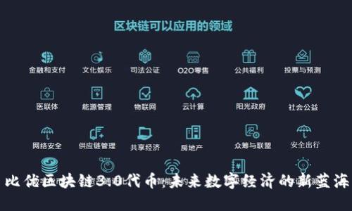 比优区块链3.0代币：未来数字经济的新蓝海