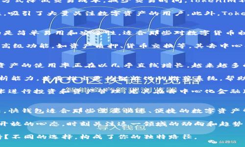   快钱包与Tokenim：涵盖数字资产的新视野 / 

 guanjianci 快钱包, Tokenim, 数字资产, 加密货币, 区块链 /guanjianci 

数字资产的崛起
在这个信息瞬息万变的时代，数字资产已经不再是一个陌生的概念。越来越多的人开始关注加密货币、区块链技术，以及应用这些技术所衍生出的各种金融服务。快钱包和Tokenim是这场数字革命中的两个重要角色，它们各自的特点与优缺点也值得我们审视与研究。

快钱包的便利性与安全性
快钱包，一个近年来迅速崛起的数字钱包服务，其重点在于为用户提供便捷的资产管理和交易功能。用户只需通过手机应用便能够轻松管理自己的数字资产，进行交易、充值、提款。快钱包的最大亮点在于其用户友好的界面和交易速度，用户通常可以在几秒钟内完成操作，几乎没有等待的烦恼。

然而，除了便利性之外，快钱包在安全性方面也是相当重视的。通过先进的加密技术，快钱包能够有效地保障用户的资金安全。尤其是针对恶意攻击和网络盗窃的防范，快钱包采用多重身份验证机制，确保只有真正的账户主人能够访问和操作自己的资产。这种安全意识与措施，给用户提供了更高的信任感。

Tokenim的创新与科技感
Tokenim则是另一种更具创新精神的数字资产管理平台。与快钱包相比，Tokenim更注重区块链技术的应用，旨在通过去中心化的方式降低交易成本，减少交易时间。Tokenim不仅支持多种主流加密货币的交易，还致力于为用户提供更多的金融服务，例如资产质押、融资等。

具体来说，Tokenim的技术框架使得用户可以使用其原生代币进行多种操作，提升其在平台内的活动参与度。这种灵活性和创新性，吸引了大量关注数字资产的用户。此外，Tokenim也在探索社交交易的概念，通过社区互动和分享，增强用户粘性。

比较与对比：快钱包与Tokenim的差异
尽管快钱包与Tokenim都服务于数字资产领域，但它们的目标用户和核心功能却存在一定差异。快钱包主要面向普通用户，注重的是简单易用和安全性，适合那些对数字货币初次接触的用户。而Tokenim则显得更加专业，更适合那些有一定经验的用户，尤其是对数字资产有深入理解与应用需求的用户。

从功能的角度看，快钱包的资金管理功能齐全，包括实时交易、资产监控以及便捷的提现方式。而Tokenim则在此基础上，提供更多高级功能，如资产质押、货币交换等。其去中心化的特性也使得Tokenim在应对市场波动时，能够展现出更高的灵活性。

市场趋势与未来展望
随着全球对数字货币的关注度不断攀升，无论是快钱包还是Tokenim，都面临着巨大的市场机遇。根据最近的市场研究报告，数字资产的使用率正在以几乎直线增长，越来越多的企业和个人开始通过这些平台进行资产管理与投资。快钱包的用户量在不断增加，而Tokenim也在逐渐建立起自己的品牌认知。

对于快钱包而言，未来可能需要在功能创新和用户体验上继续深化，以保持活跃用户的增长。比如，结合人工智能技术提升用户分析能力，甚至推出更为智能化的推荐系统，帮助用户资产配置。与此同时，要注意用户的安全问题，持续强化安全保障措施，将安全性与便利性完美结合。

而对于Tokenim，它需要在扩展自身功能的同时，不断推广区块链的益处，增加用户的教育和培训，让更多人了解如何利用这些技术进行投资和资产管理。尤其在去中心化金融（DeFi）领域，Tokenim的潜力巨大，进一步挖掘这一领域，将可能带来可观的用户和收益。

总结：选择合适的数字资产管理工具
无论是快钱包还是Tokenim，都是当下数字资产管理领域的杰出代表。用户在选择时，应该根据自己的需求和经验进行合理的比较。快钱包适合那些需要快速、便捷的数字资产管理工具的用户，而Tokenim则更专注于那些希望深入探索加密货币的更高层次应用的用户。

随着市场环境的变化和技术的不断发展，未来还会有更多类似的工具和平台进入市场，为用户提供更好的选择。因此，我们需保持开放的心态，时刻关注这一领域的动向和趋势，以便在数字资产管理的道路上行稳致远。 

在结束本次讨论之前，不妨思考一下：在数字资产管理的旅途中，你最看重什么？是方便快捷的操作体验，还是全面丰富的功能支持？不同的选择，构成了你的独特路径。