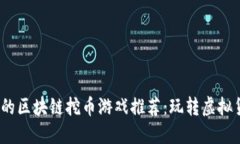 2023年最火的区块链挖币游