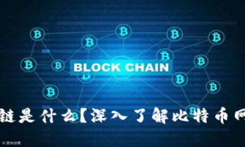 比特币的区块链是什么？深入了解比特币网络的核心技术