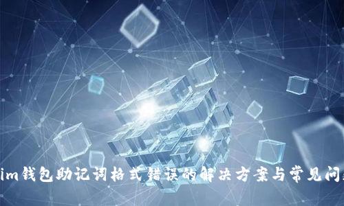 Tokenim钱包助记词格式错误的解决方案与常见问题解析