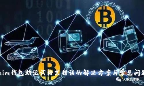 Tokenim钱包助记词格式错误的解决方案与常见问题解析