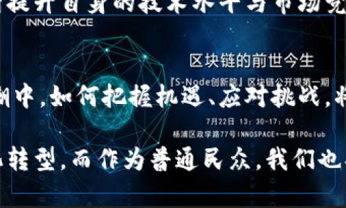    上海最新区块链政策通知解读：探索未来数字经济的钥匙  / 

 guanjianci  区块链, 上海, 数字经济, 政策通知, 加密货币  /guanjianci 

引言
近年来，区块链技术如燎原之火，迅速席卷全球。在数字经济的浪潮中，上海作为中国的经济中心，其在区块链领域的探索与创新备受瞩目。近期，上海市政府发布了一系列关于区块链的政策通知，意在促进科技创新，推动数字经济的发展。本文将对这些最新政策进行详细解读，让我们一起探索其背后蕴藏的机遇与挑战。

区块链的崛起与上海的角色
区块链技术自诞生以来，以其去中心化、不可篡改等特点，已逐渐渗透到金融、物流、医疗等多个行业。作为中国经济的引领者，上海在这一过程中扮演着不可或缺的角色。政府的政策支持与行业的技术投入，使得上海的区块链产业正处于快速发展的阶段。

政策通知的主要内容
上海市政府的最新通知涵盖了多个方面，其中包括对区块链技术研发的支持、对相关企业的扶持措施以及对行业标准的制定。这些政策的推出，旨在为区块链企业提供良好的发展环境，同时吸引更多的投资者和创业者涌入这一领域。

研发支持：资金与技术双重保障
根据政策，上海市将设立专项资金，用于支持区块链技术的研发与应用。这不仅包括对初创企业的资助，还涉及到科研机构与高校的合作项目。通过资金的引导，政府希望能够加速区块链技术的创新，推动其在各行各业的落地应用。

与此同时，政府鼓励企业与高校、科研机构的合作，形成产学研结合的创新链条。这种合作模式不仅可以提升技术研发的效率，还能够培养更多专业人才，为区块链行业的持续发展提供人力保障。

企业扶持：从税收减免到融资支持
政策中还明确提出，上海将对区块链相关企业实施税收减免政策。这一措施将大大减轻企业的负担，使其能够将更多的资源投入到技术研发和市场开拓中。此外，政府将为区块链企业提供融资支持，帮助其解决资金上的难题。这不仅能促进企业的快速发展，还能够吸引更多的投资资金进入该领域。

行业标准的制定：引领规范发展
区块链行业的发展离不开标准的制定。上海市政府意识到，在技术迅速发展的同时，行业规范与标准的建立同样重要。因此，政策中提出将成立区块链行业标准制定委员会，积极引导企业和研究机构共同参与标准的制定与实施。通过标准的建立，上海希望能够促进区块链行业的规范化、健康化发展。

数字经济的未来展望
随着政策的实施，上海的区块链产业将迎来更多机遇。区块链与数字经济的融合，将大大推动上海乃至整个中国的数字化转型。在金融、供应链、物联网等领域，区块链技术有望发挥巨大的作用，为各行业带来效率提升和成本降低。

机遇与挑战并存
然而，机遇与挑战总是并存的。尽管上海的政策环境为区块链企业提供了良好的发展基础，但市场竞争也日益激烈。在政策的指导下，企业需不断提升自身的技术水平与市场竞争力，同时保持对行业动态的敏感性，及时调整发展策略。此外，区块链技术的合规性与安全性也是企业在发展的过程中需要重点关注的问题。

结语
总的来说，上海市政府关于区块链的最新政策通知为企业的发展注入了新的动力，也为数字经济的未来发展指明了方向。在这一波数字经济浪潮中，如何把握机遇、应对挑战，将成为每个参与者需要思考的问题。

未来，我们可以期待，依托上海这样一个政策与市场双重支持的城市，区块链技术将更加成熟，应用场景将更加丰富，最终推动整个社会的数字化转型。而作为普通民众，我们也将在这一进程中，感受到科技为生活带来的实实在在的改变。