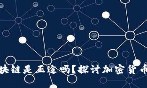 比特币回归区块链是正途吗？探讨加密货币的未来与机遇