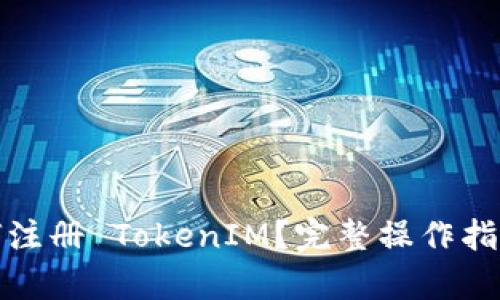 安卓如何注册 TokenIM？完整操作指南与技巧