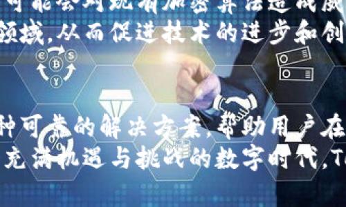   探索Tokenim地址加密：保护你的数字资产安全之道 / 

 guanjianci Tokenim, 地址加密, 数字资产, 区块链, 网络安全 /guanjianci 

引言
在数字时代，区块链技术的迅猛发展带来了无数的机遇与挑战。随着加密货币和数字资产的普及，保护用户的隐私与安全变得尤为重要。在这样的背景下，Tokenim地址加密技术应运而生，成为保障用户数字资产安全的重要手段。本文将深入探讨Tokenim地址加密的原理、应用及其对现代网络安全的影响，帮助读者更好地理解这一前沿技术。

Tokenim地址加密的原理
Tokenim地址加密是一种基于区块链技术的加密方法，旨在保护用户的数字资产地址。它通过复杂的算法和数据结构，将用户的公钥或地址进行加密，确保即使在未授权的情况下，攻击者也无法获取用户真实的地址信息。
这种加密技术大多采用公钥加密体系。用户首先生成一对密钥，包括公钥和私钥。公钥用于产生地址，而私钥则用于对交易进行签名。在Tokenim的设置中，用户的真实地址会被转换成一个加密后的串，这个串称为“Tokenim地址”。只有拥有相应私钥的用户，才能将加密地址映射回真实地址，从而进行转账和交易。

地址加密的优势
使用Tokenim地址加密技术的主要优势在于其高安全性和隐私保护。传统的数字钱包地址极易被追踪和分析，特别是在区块链透明性极高的背景下，普通用户的交易行为往往会被轻易识别和监控。
通过Tokenim地址加密，用户的交易记录和余额将不再易于被外部观察者获取。即使攻击者获得了加密后的地址，没有私钥，他们依然无法解密，从而有效降低了被盗或被攻击的风险。此外，在某些情况下，加密地址还可以作为用户匿名进行交易的一种方式，进一步增强了其隐私保护能力。

Tokenim地址加密的应用场景
Tokenim地址加密技术的应用场景相当广泛，涵盖了个人用户、企业和整个金融生态系统。个人用户可以使用加密地址进行日常的支付和转账，保护他们的财富不被黑客攻击。此外，企业在处理大量用户交易时，可以利用此技术确保顾客信息的绝对安全，维护用户信任。
在更广阔的金融生态中，Tokenim地址加密还可以用于智能合约和去中心化应用（DApps）中。例如，某些去中心化交易所（DEX）可以通过加密地址来保护用户身份，同时实现高效的资产交换。通过这种方式，用户不仅可以享受更快的交易速度，还能在保护隐私的前提下，获得更好的交易体验。

未来展望：Tokenim地址加密的挑战与机遇
尽管Tokenim地址加密技术具有诸多优势，但在实际应用中仍面临挑战。首先，技术的复杂性可能导致用户在使用时感到困惑，特别是对于那些不熟悉区块链和加密算法的普通用户。因此，如何简化用户界面和增强用户体验成为一个亟待解决的问题。
其次，面对不断变化的网络安全环境，Tokenim地址加密技术需要持续更新和完善，以抵御日益复杂的网络攻击和黑客手法。例如，量子计算技术的快速发展可能会对现有加密算法造成威胁，因此科研人员需探索量子安全的加密算法，以确保Tokenim仍能在未来有效运行。
然而，机遇同样存在。随着越来越多的人意识到个人数字资产安全的重要性，Tokenim地址加密市场的需求正在逐步上升。这意味着有更多的投资进入这一领域，从而促进技术的进步和创新。此外，随着区块链技术的继续普及，Tokenim地址加密的应用领域也会不断扩展，可能会出现更多创新的金融产品和服务。

结论
总的来看，Tokenim地址加密作为一项重要的安全技术，在保护用户数字资产的安全和隐私方面发挥着重要作用。无论是个人用户还是企业，它都提供了一种可靠的解决方案，帮助用户在快速变化的数字经济中安全地进行交易和转账。
未来，我们有理由相信，随着技术的不断发展与完善，Tokenim地址加密将会在更多领域中发挥其潜力，真正实现用户资产的安全和隐私的双重保障。在这个充满机遇与挑战的数字时代，Tokenim地址加密技术必将引领我们迈向更加安全、透明的未来。