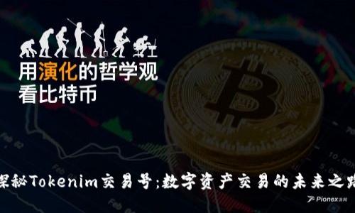 探秘Tokenim交易号：数字资产交易的未来之路