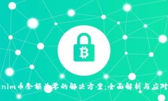 Tokenim币余额为零的解决方