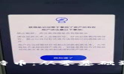 深入区块链与比特币：从零基础到精通的学习笔记