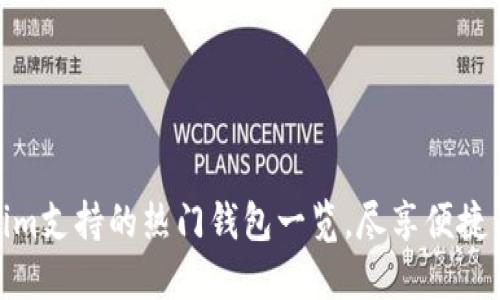 Tokenim支持的热门钱包一览，尽享便捷与安全
