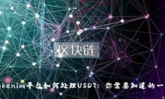 Tokenim平台如何处理USDT: 你