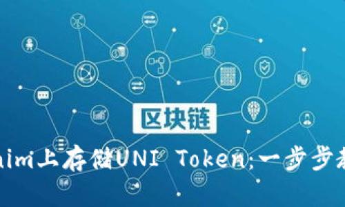 如何在Tokenim上存储UNI Token：一步步教你掌握方法