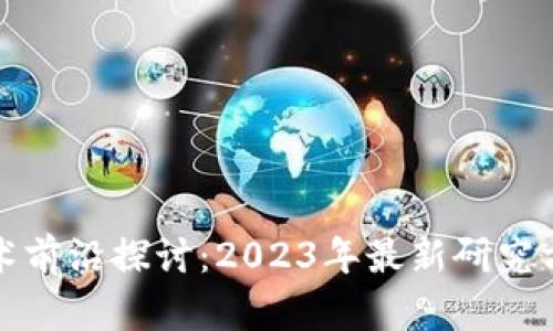 区块链技术前沿探讨：2023年最新研究方向与趋势