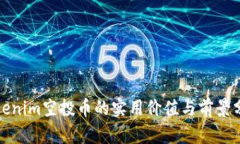 Tokenim空投币的实用价值与