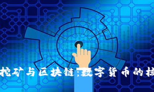 探秘比特币挖矿与区块链：数字货币的核心技术解析