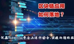 如何在Tokenim平台上进行安