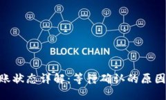 Tokenim转账状态详解：等待