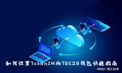 如何设置TokenIM的TRC20钱包