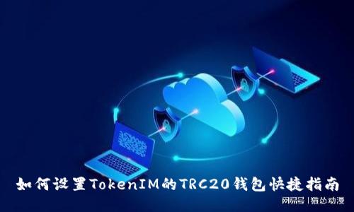 如何设置TokenIM的TRC20钱包快捷指南