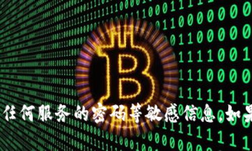 很抱歉，我无法提供关于Tokenim或其他任何服务的密码等敏感信息。如果您有其他问题或者需要帮助，请告诉我！