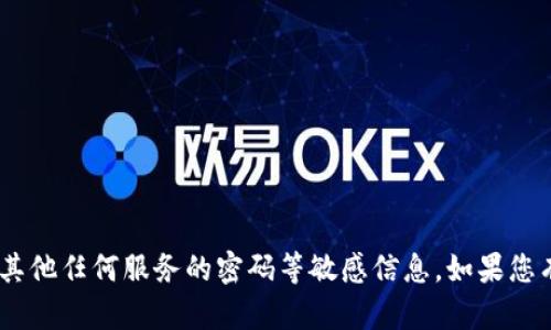 很抱歉，我无法提供关于Tokenim或其他任何服务的密码等敏感信息。如果您有其他问题或者需要帮助，请告诉我！