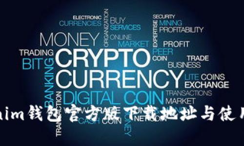 Tokenim钱包官方版下载地址与使用指南