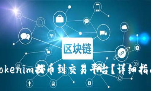 如何将Tokenim提币到交易平台？详细指南与技巧