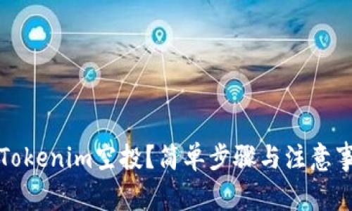 如何删除Tokenim空投？简单步骤与注意事项全解析