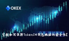 空投如何保障TokenIM钱包地