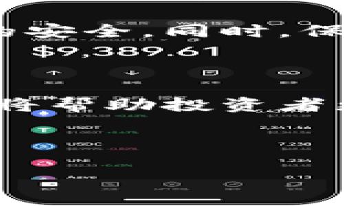 Tokenim的U可以被冻结吗？深入解析区块链资产的安全与管理

在快速发展的加密货币市场中，Tokenim作为一种新兴的数字资产，受到了广泛关注。许多投资者都在探索Tokenim的特点，而其中一个常见的问题便是：Tokenim的U可以被冻结吗？在回答这个问题之前，我们需要先了解Tokenim的背景以及加密货币的基本特性。

Tokenim及其背景

Tokenim是一种基于区块链技术的数字货币，它结合了传统金融系统与现代科技的优点。Tokenim的U代表的是“用户”，指的是参与这一生态系统的用户。在区块链的世界中，用户的资产管理以及交易的透明度是非常重要的。

随着区块链技术的发展，越来越多的人开始投入到加密货币的投资中。然而，区块链资产的安全性、可交易性以及流动性等问题逐渐显露出来。在这个过程中，Tokenim的U是否可以被冻结，成为了一个亟待解决的问题。

加密货币的冻结机制

为了更好地理解Tokenim的U是否可以被冻结，我们首先需要了解加密货币的冻被冻结机制。一般来说，加密货币的资产是存储在区块链上的，并不可随意更改。然而，某些情况下，用户的资产可能会被暂时冻结，这主要与以下几个方面有关：

ul
    listrong合规要求：/strong在某些国家或地区，政府可能会出于洗钱和恐怖融资等风险管理的需要，要求冻结特定的账户或资产。/li
    listrong交易所政策：/strong一些加密货币交易所有权冻结用户的账户，特别是在检测到可疑交易或用户违反使用条款的情况下。/li
    listrong安全问题：/strong如果用户的账户遭到攻击，交易所可能会出于保护用户资金的目的，暂时冻结账户以防止损失。/li
/ul

Tokenim的U被冻结的情景

在我们的讨论中，Tokenim的U是否可以被冻结，需要结合上述的机制来进行详细分析。

首先，Tokenim的U在合规方面的风险是一个重要因素。在某些情况下，例如在监管机构要求下，Tokenim可能会受到相关法律的约束，导致该账户及其资产被暂时冻结。这种情况虽然相对少见，但在合规压力日益增加的当前，加密货币平台面临的法律和监管环境愈加复杂。

其次，对于在交易所中的Tokenim的U，用户需要遵守交易所的规则和政策。如果用户进行的交易被认为具有异常风险，或者用户的账户出现可疑活动，交易所有权利冻结用户的账户，进行审查。这种情况在很多交易所中是普遍存在的，用户在进行交易前应仔细阅读相关条款，以避免不必要的损失。

确保Tokenim安全性的最佳实践

虽然Tokenim的U可以在某些特定情况下被冻结，但投资者仍然可以通过采取一些最佳实践来确保其资产的安全：

ul
    listrong选择可靠的交易所：/strong用户在选择交易所时，应选用信誉良好且合规经营的平台，以减少账户被冻结的风险。同时，用户应了解交易所的政策和安全措施，以确保资金的安全。/li
    listrong增强账户安全：/strong启用双重身份验证，定期更新密码，以此来增强账户的安全性，防止黑客入侵。/li
    listrong保持合规：/strong投资者应了解所在地区的法律法规，确保自己的交易行为在法律允许的范围内，以避免不必要的法律风险。/li
/ul

未来的展望：Tokenim与区块链的融合

随着区块链技术的逐步成熟，Tokenim的应用前景将更加广阔。我们可以预计，未来Tokenim将与更多的传统行业相结合，开辟新的市场机会。与此同时，用户在投资Tokenim及其相关资产时，也要对可能出现的风险保持警觉。

总而言之，Tokenim的U在特定情况下是可能被冻结的，用户在进行交易和投资时需全面了解相关的法律法规及交易所的政策，以确保其资产的安全。同时，保持对市场动态的敏感，培养一定的风险意识，才能更好地把握未来的投资机会。

总结

在当今迅速发展的数字资产市场中，Tokenim的发展引起了广泛的讨论和关注。冻结机制是加密货币世界中不可忽视的一部分，了解这一机制将帮助投资者更好地管理自己的资产。通过遵循最佳实践和提高自身的安全意识，投资者可以降低被冻结的风险，在这个充满机遇与挑战的市场中稳健前行。

Tokenim,冻结,区块链,数字资产,用户安全/guanjianci 

Tokenim的U可以被冻结吗？