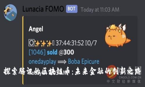 探索腾讯的区块链币：未来金融的创新之路