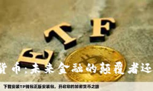 区块链数字货币：未来金融的颠覆者还是泡沫游戏？