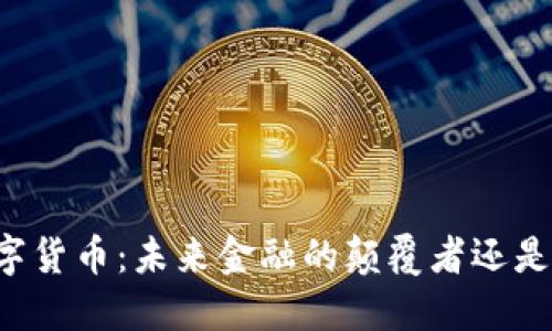 区块链数字货币：未来金融的颠覆者还是泡沫游戏？