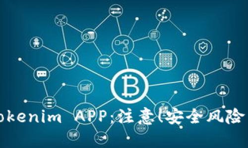 揭秘高仿Tokenim APP：注意！安全风险与潜在陷阱