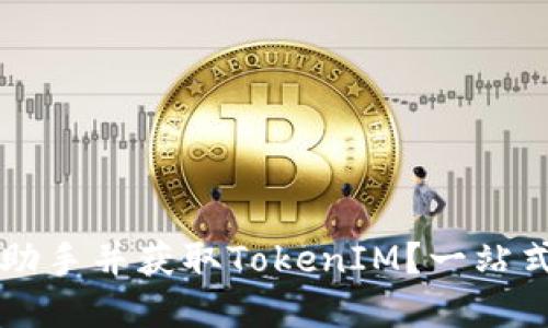如何安全下载PP助手并获取TokenIM？一站式指南与实用技巧