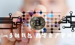 探索Tokenim多链钱包：数字